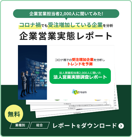 コロナ禍でも受注増加している企業を分析 企業営業実態レポート レポートをダウンロード